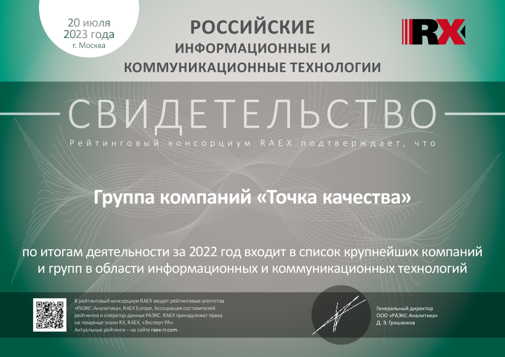 «Точка качества» в рэнкинге RAEX ведущих ИТ-компаний и групп по итогам 2022 «Точка качества» в рэнкинге RAEX ведущих ИТ-компаний и групп по итогам 2022